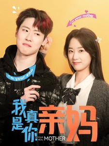 《我真是你亲妈》完整版在线观看