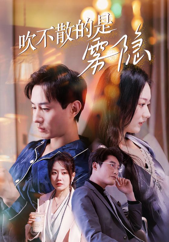 《吹不散的是雾隐》完整版在线观看