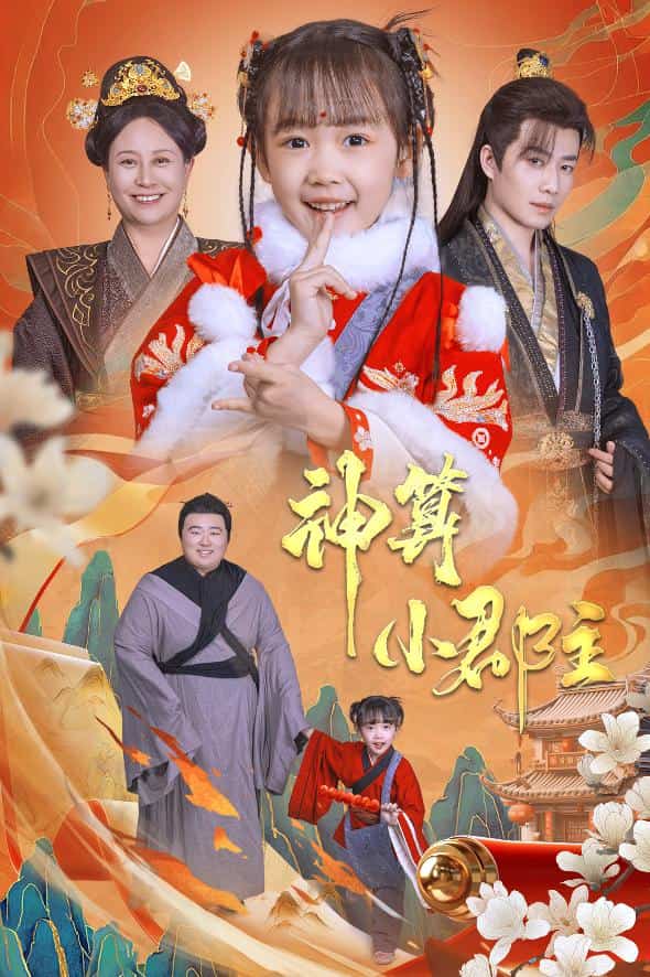 《爹爹！你命中缺我》完整版在线观看