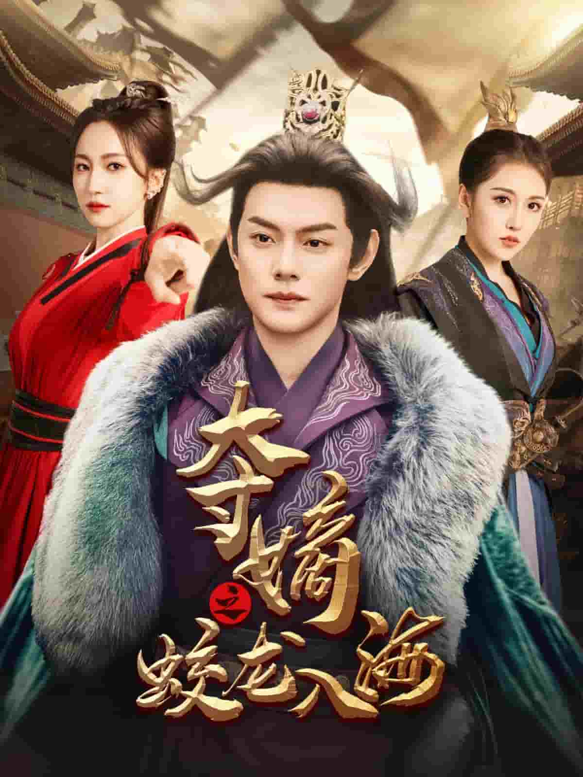 《夺嫡之蛟龙入海》完整版在线观看