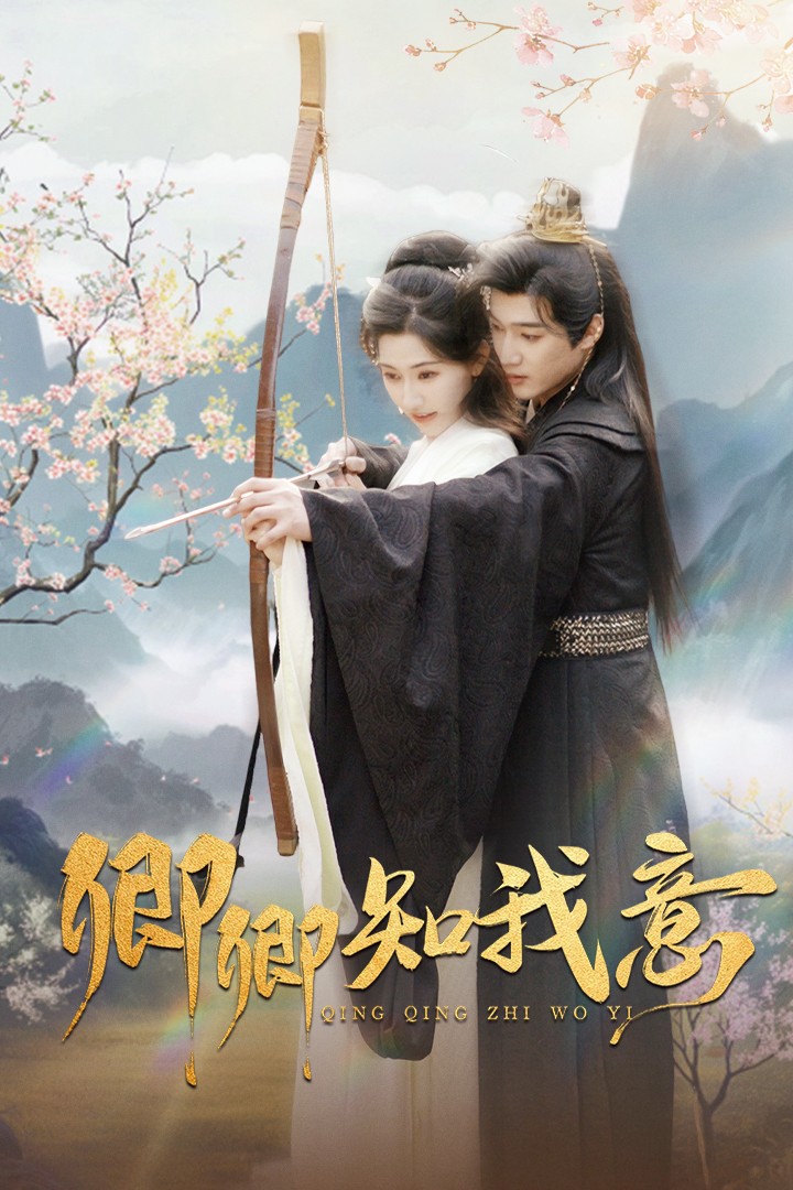 《卿卿知我意》完整版在线观看