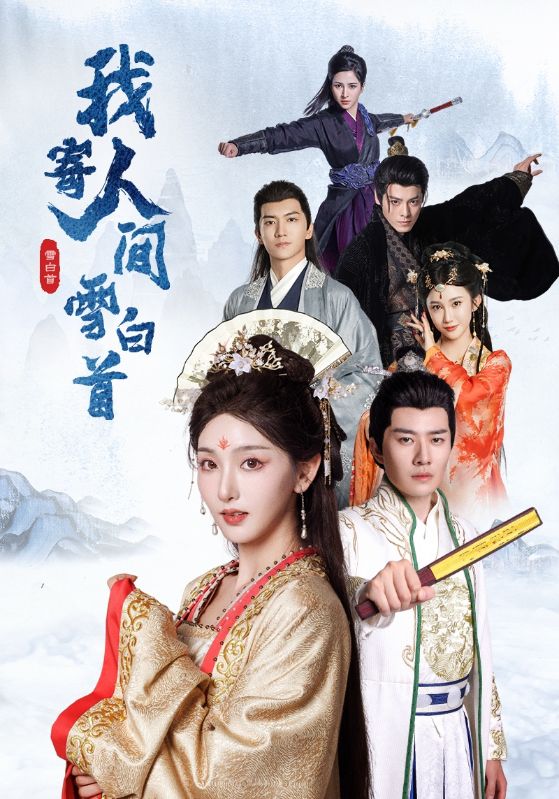 《我寄人间雪白首》完整版在线观看