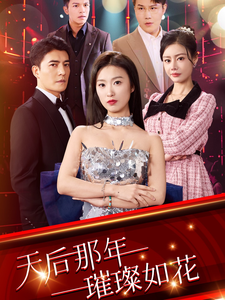 《天后那年璀璨如花》完整版在线观看