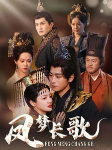 《凤梦长歌》完整版在线观看