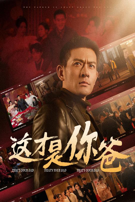 《除夕订婚之父为子狂》完整版在线观看