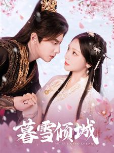 《暮雪倾城》完整版在线观看
