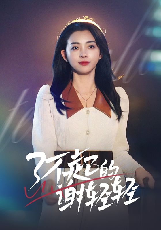 《了不起的谢轻轻》完整版在线观看