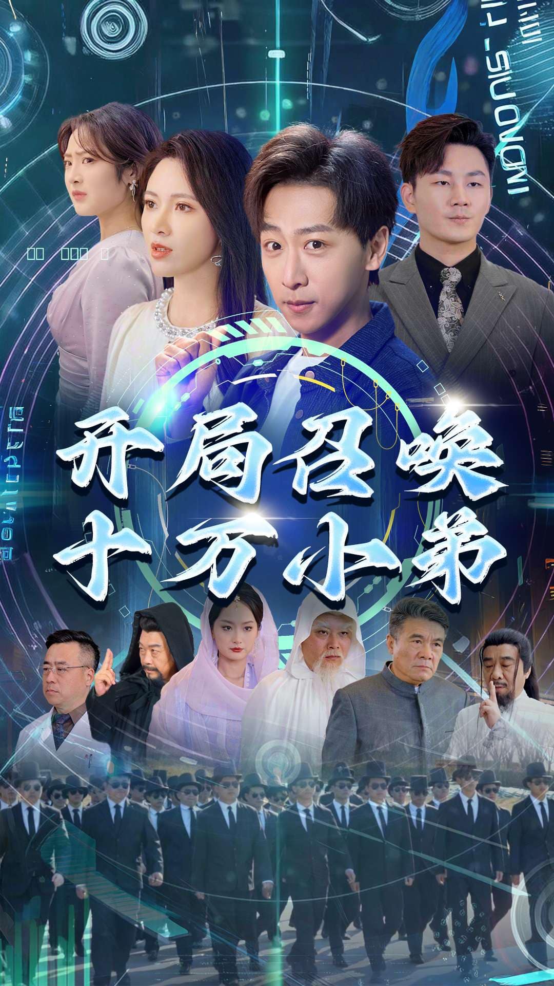 《开局召唤十万小弟》完整版在线观看