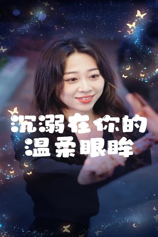 《沉溺在你的温柔眼眸》完整版在线观看