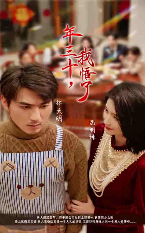 《40-年三十我悟了》完整版在线观看