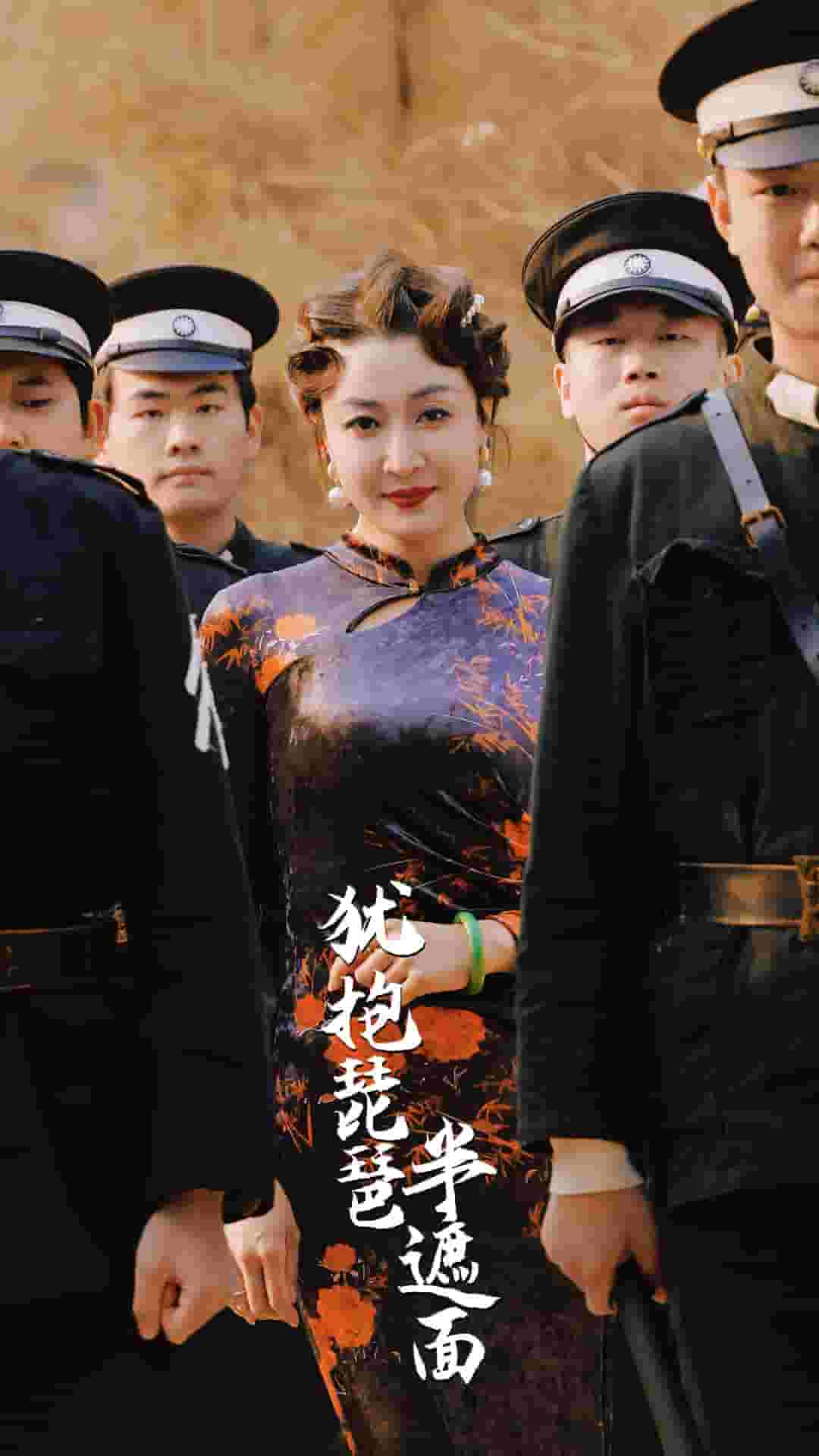 《犹抱琵琶半遮面》完整版在线观看