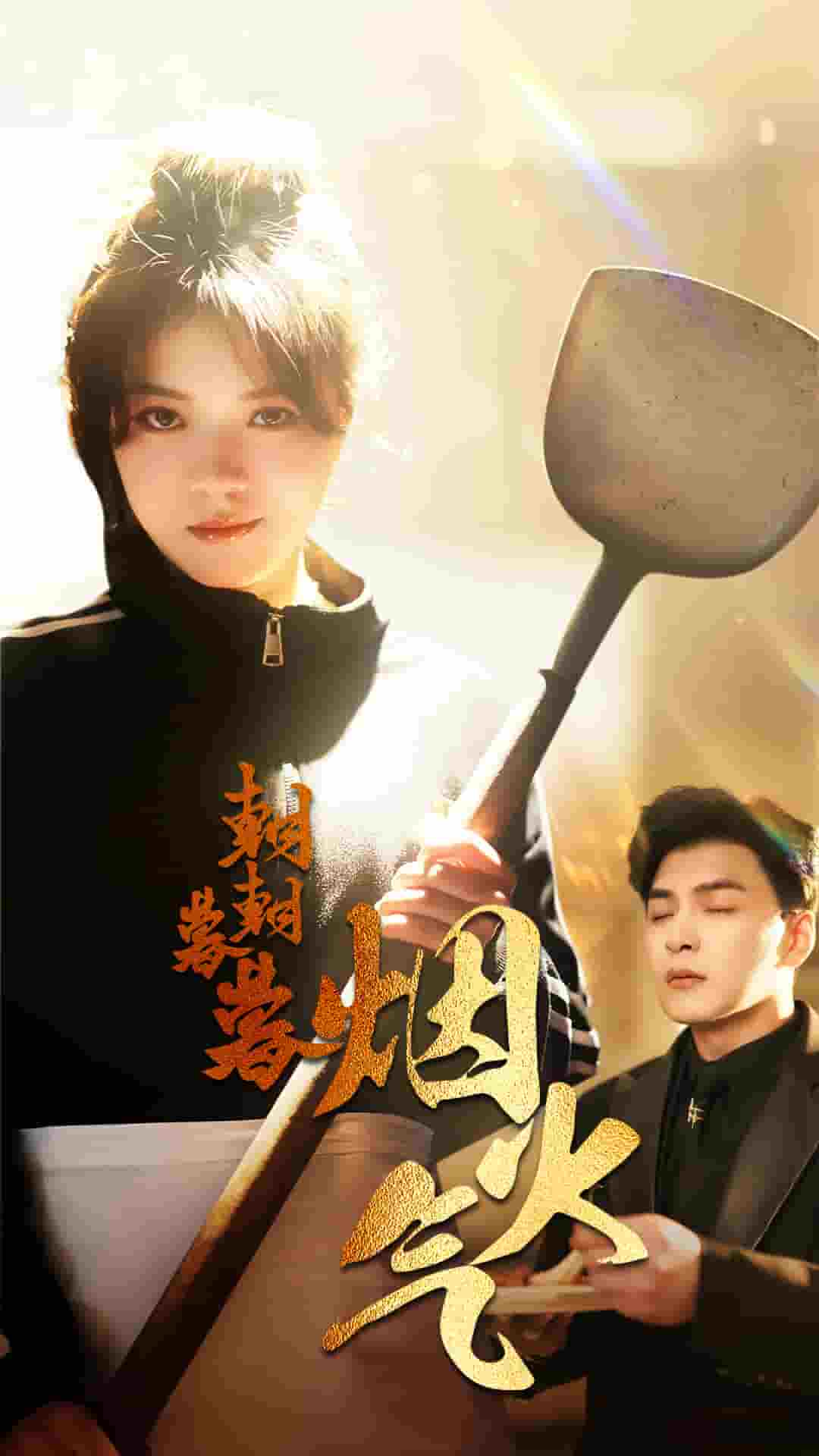 《朝朝暮暮烟火气》完整版在线观看