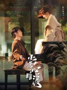 《掌心暗渡》完整版在线观看