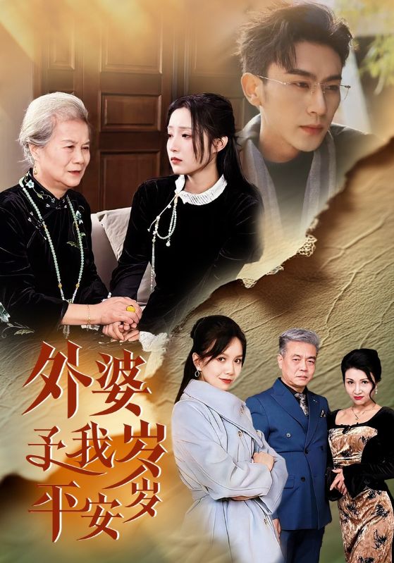 《外婆予我岁岁平安》完整版在线观看