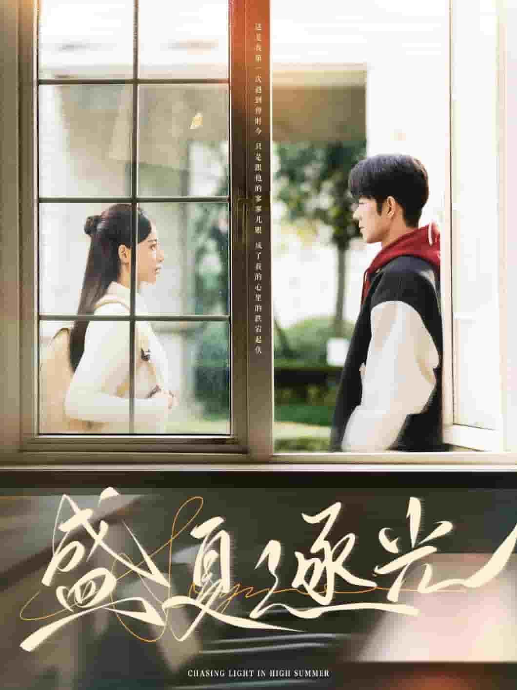 《盛夏逐光》完整版在线观看