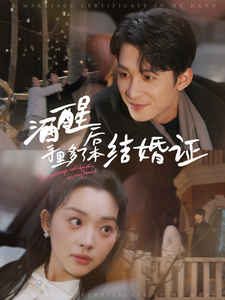 《酒醒后手里多了本结婚证》完整版在线观看