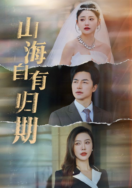 《山海自有归期》完整版在线观看