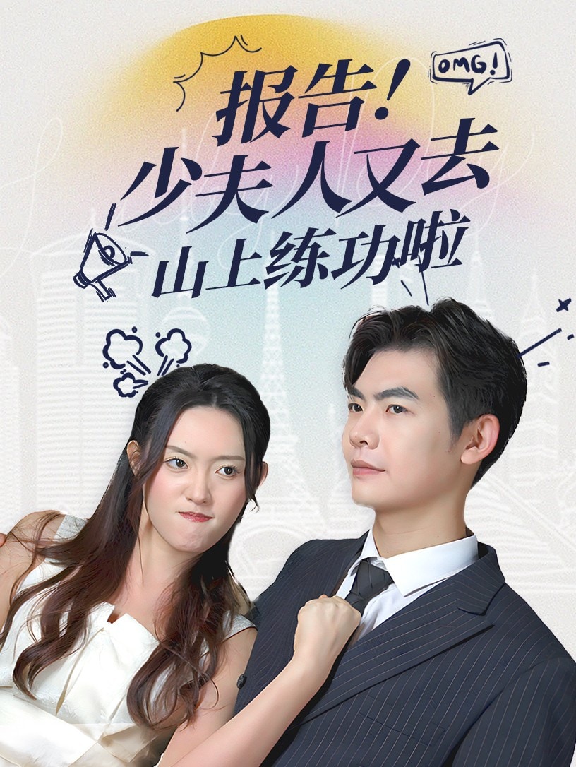 《报告少夫人又去山上练功啦》完整版在线观看