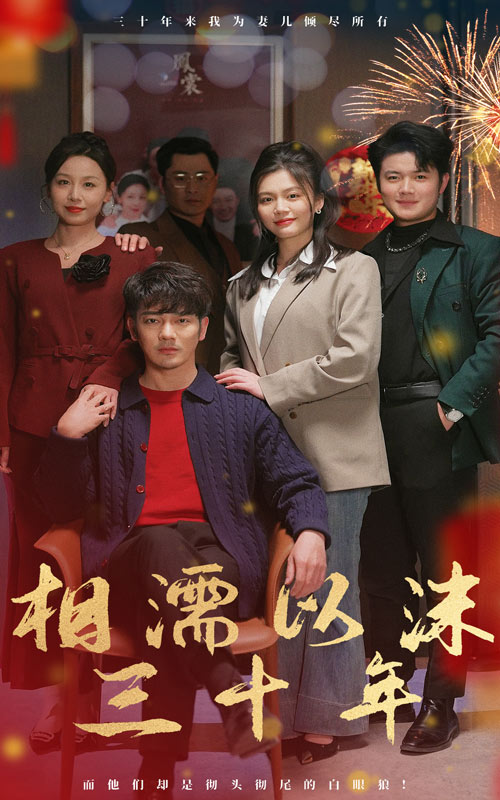 《相濡以沫三十年》完整版在线观看