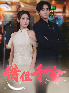 《错位千金》完整版在线观看