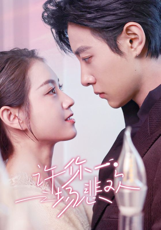 《许你一场悲欢》完整版在线观看