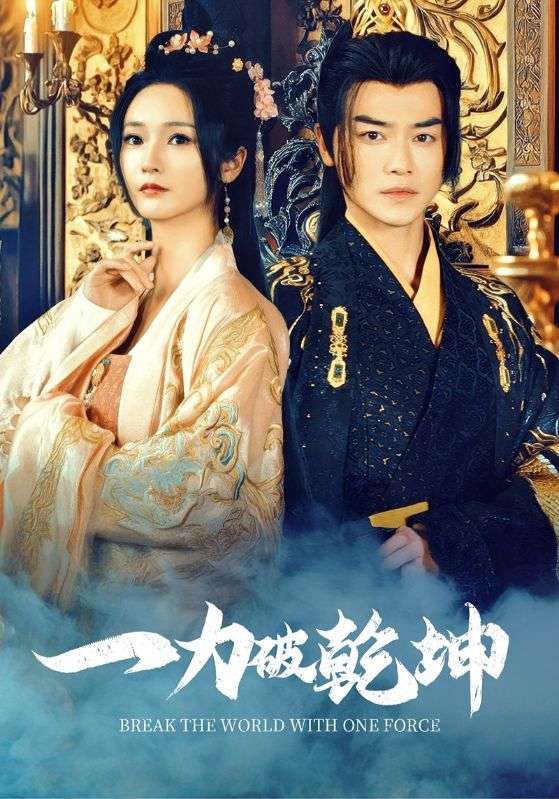 《一力破乾坤》完整版在线观看