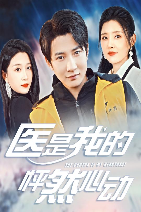 《医是我的怦然心动》完整版在线观看