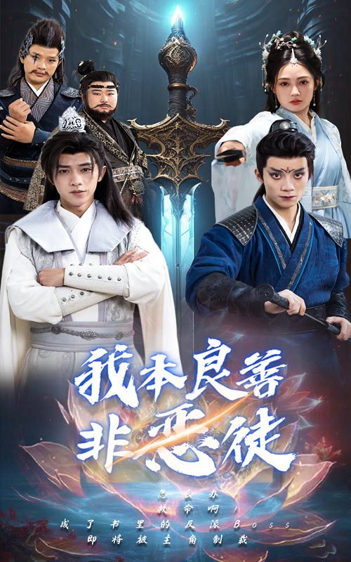 《我本良善非恶徒》完整版在线观看