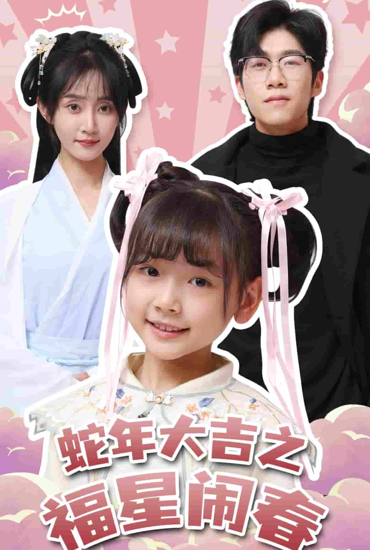 《蛇年大吉之福星闹春》完整版在线观看