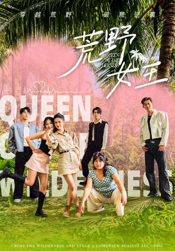 《荒野女王》完整版在线观看