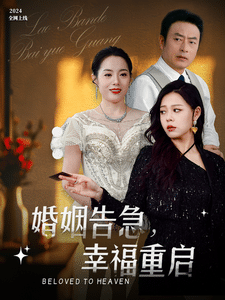 《婚姻告急幸福重启》完整版在线观看