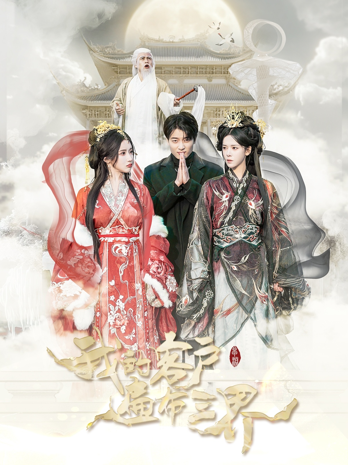 《我的客户遍布三界》完整版在线观看