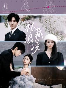 《私藏浪漫（短剧版）》完整版在线观看