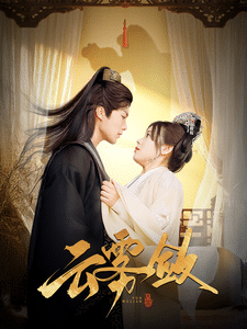 《云雾敛》完整版在线观看