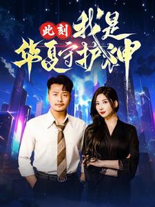 《此刻我是华夏守护神》完整版在线观看