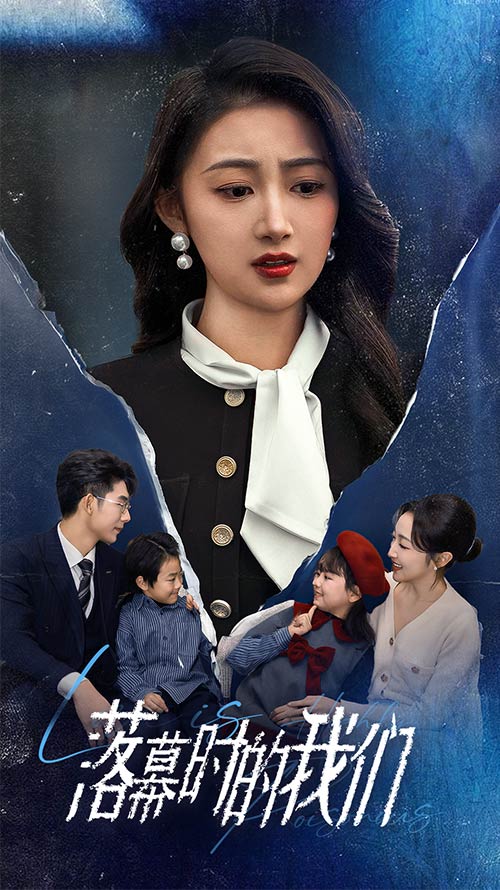 《落幕时的我们》完整版在线观看