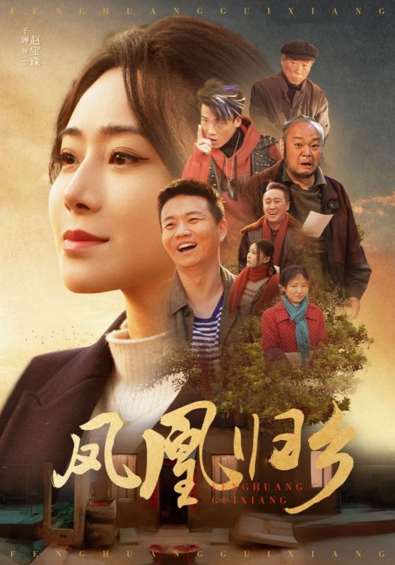 《凤凰归乡》完整版在线观看