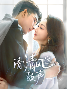 《请清风送鼓声》完整版在线观看