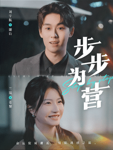 《步步为营(短剧版)》完整版在线观看