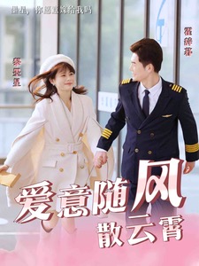 《爱意随风散云霄》完整版在线观看