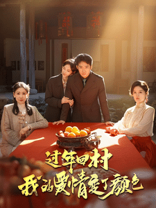 《过年回村我的爱情变了颜色》完整版在线观看