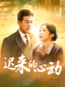 《迟来的心动》完整版在线观看