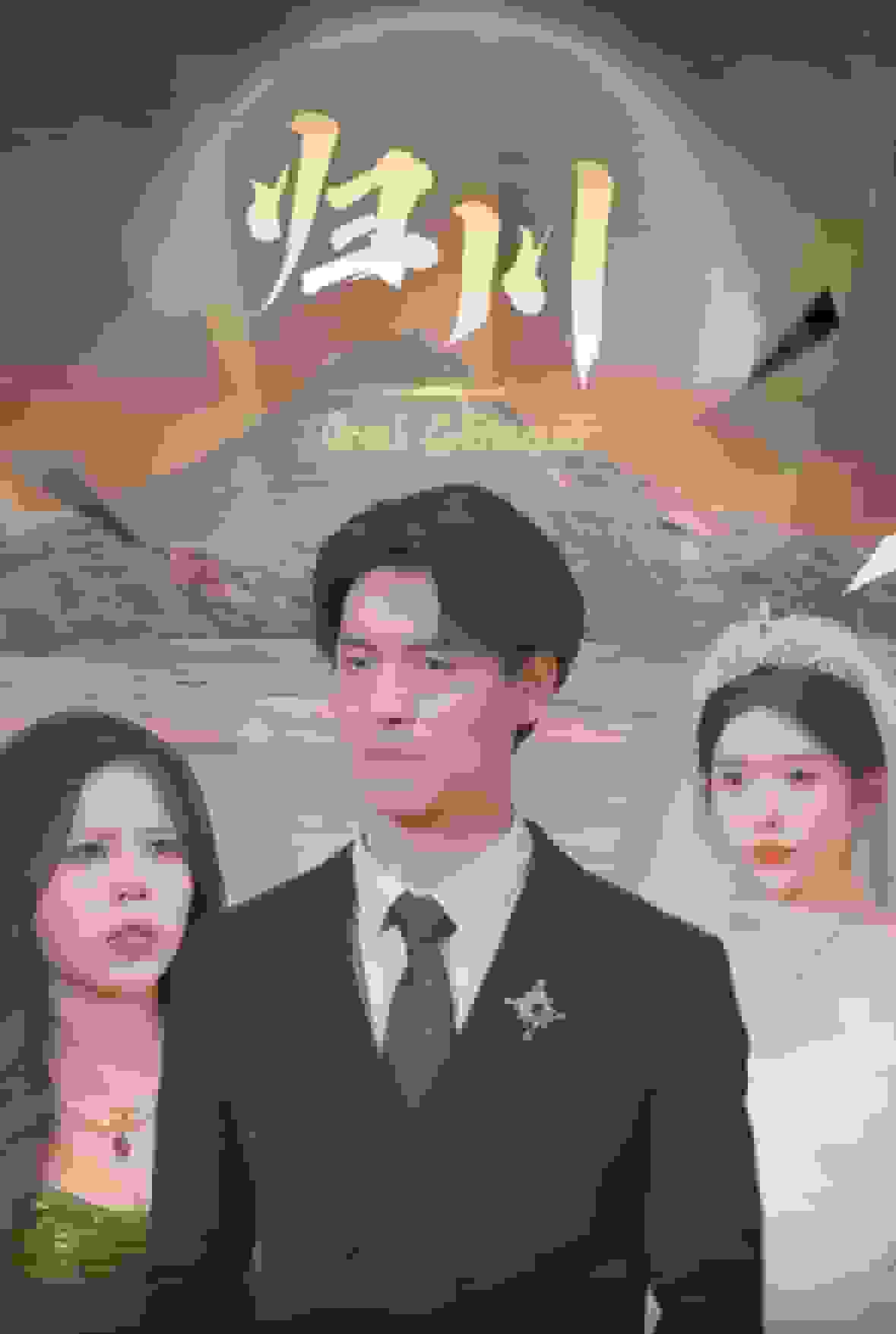 《归川之无上荣耀》完整版在线观看