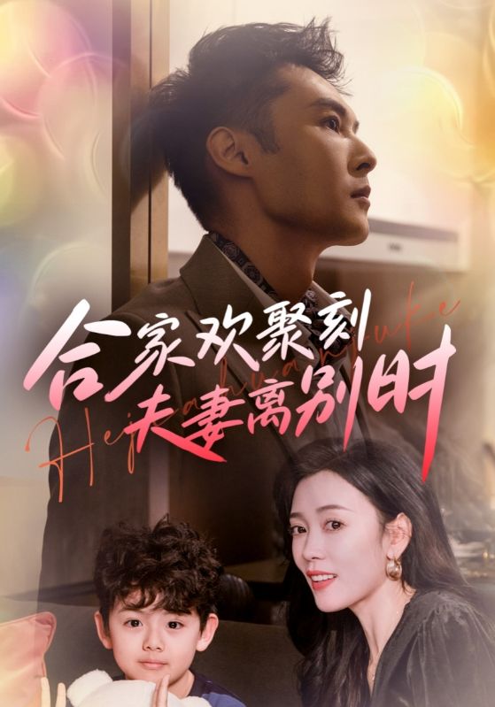 《合家欢聚刻夫妻离别时》完整版在线观看