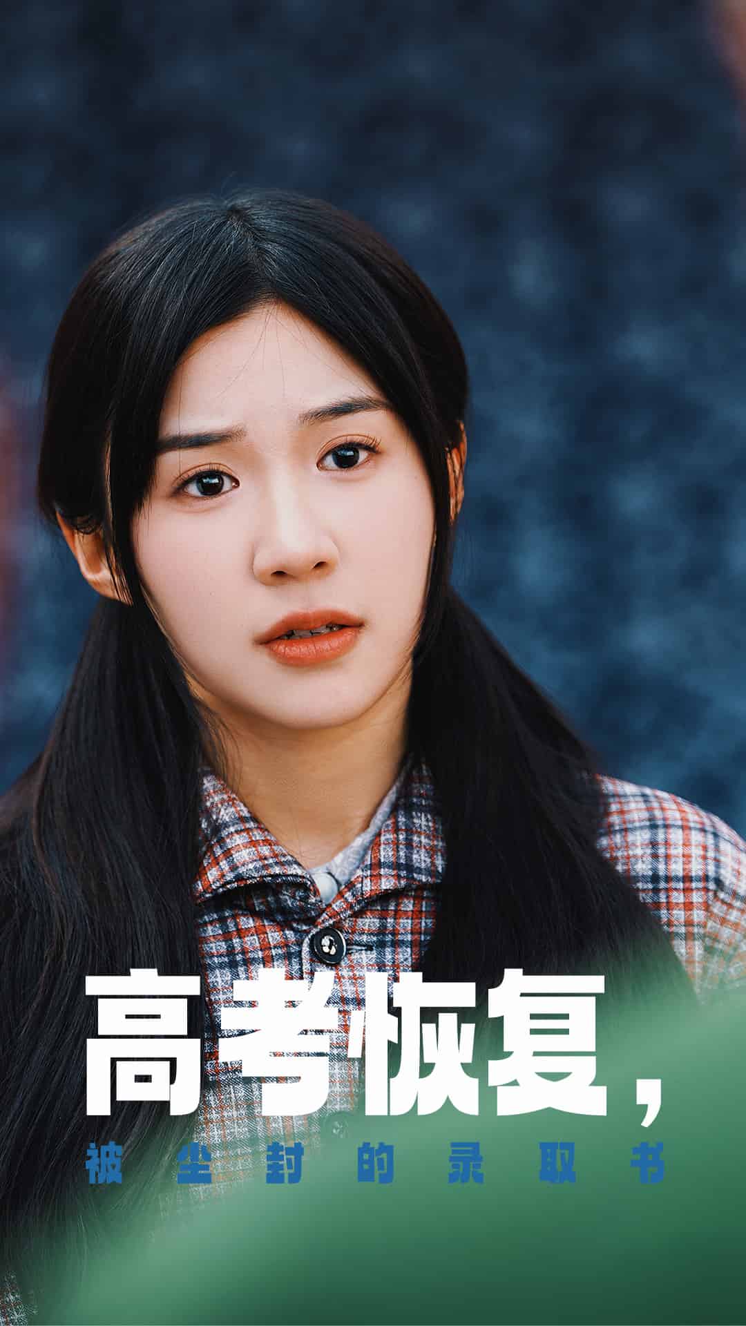 《高考恢复被尘封的录取书》完整版在线观看