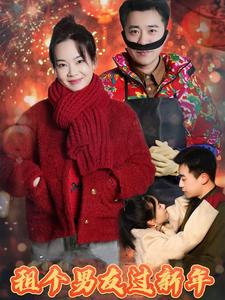 《租个男友过新年（短剧版）》完整版在线观看