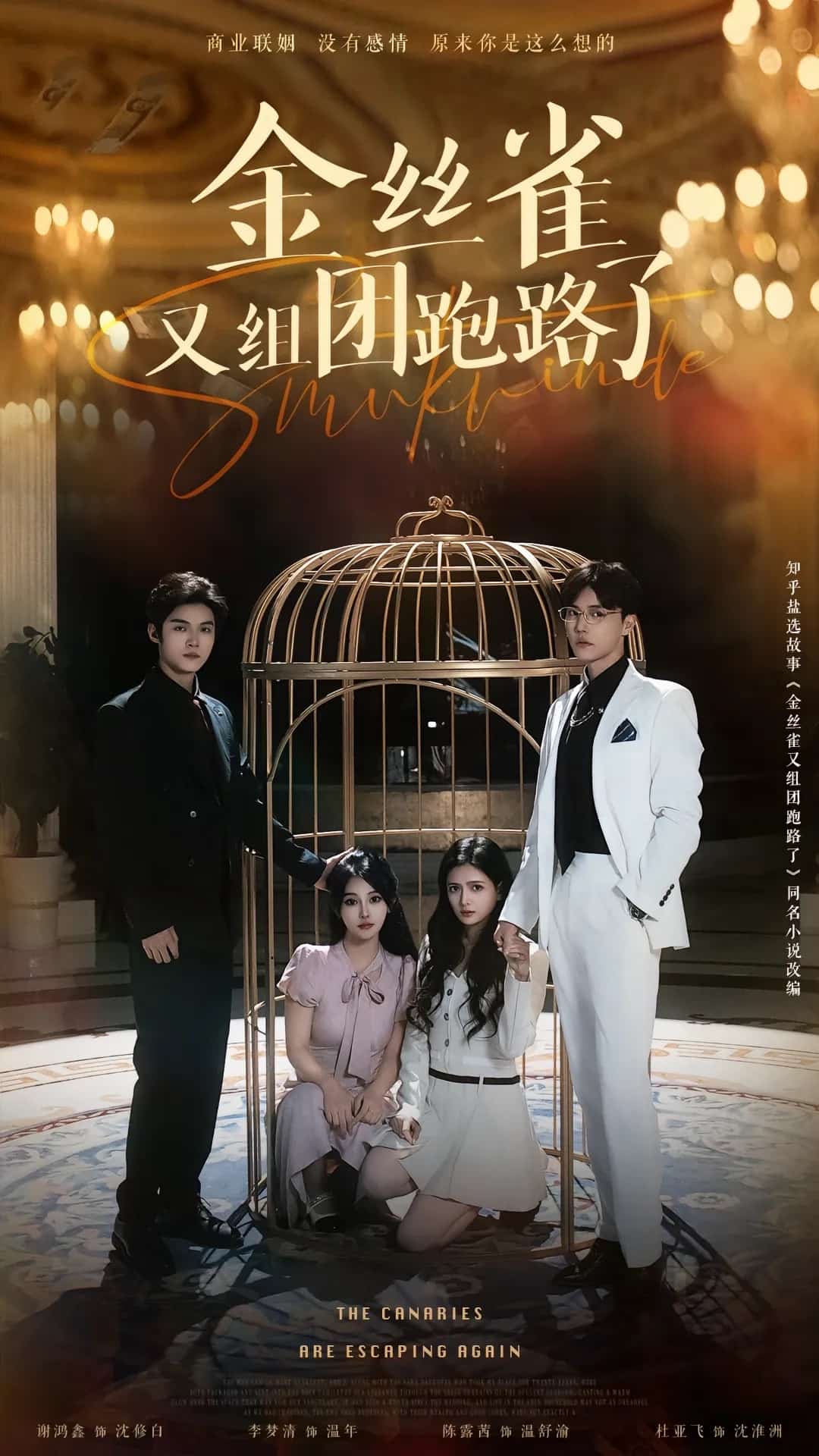 《金丝雀又组团跑路了》完整版在线观看
