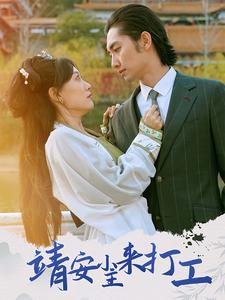 《靖安小主来打工》完整版在线观看