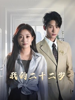 《我的二十二岁》完整版在线观看