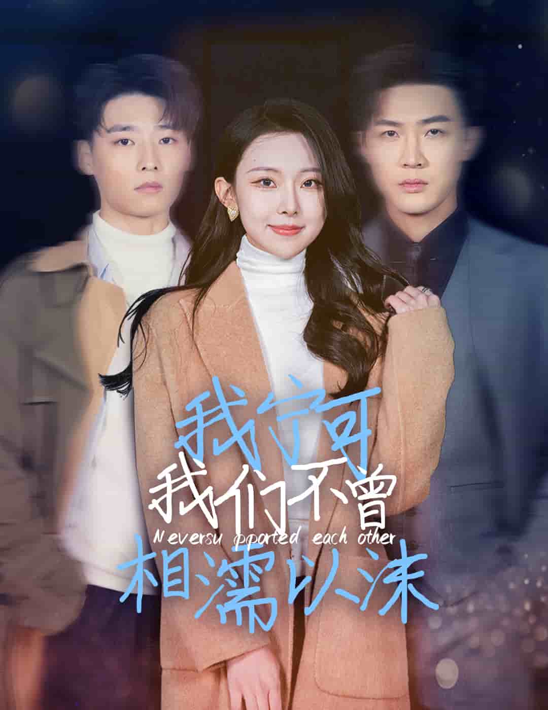 《我宁可我们不曾相濡以沫》完整版在线观看